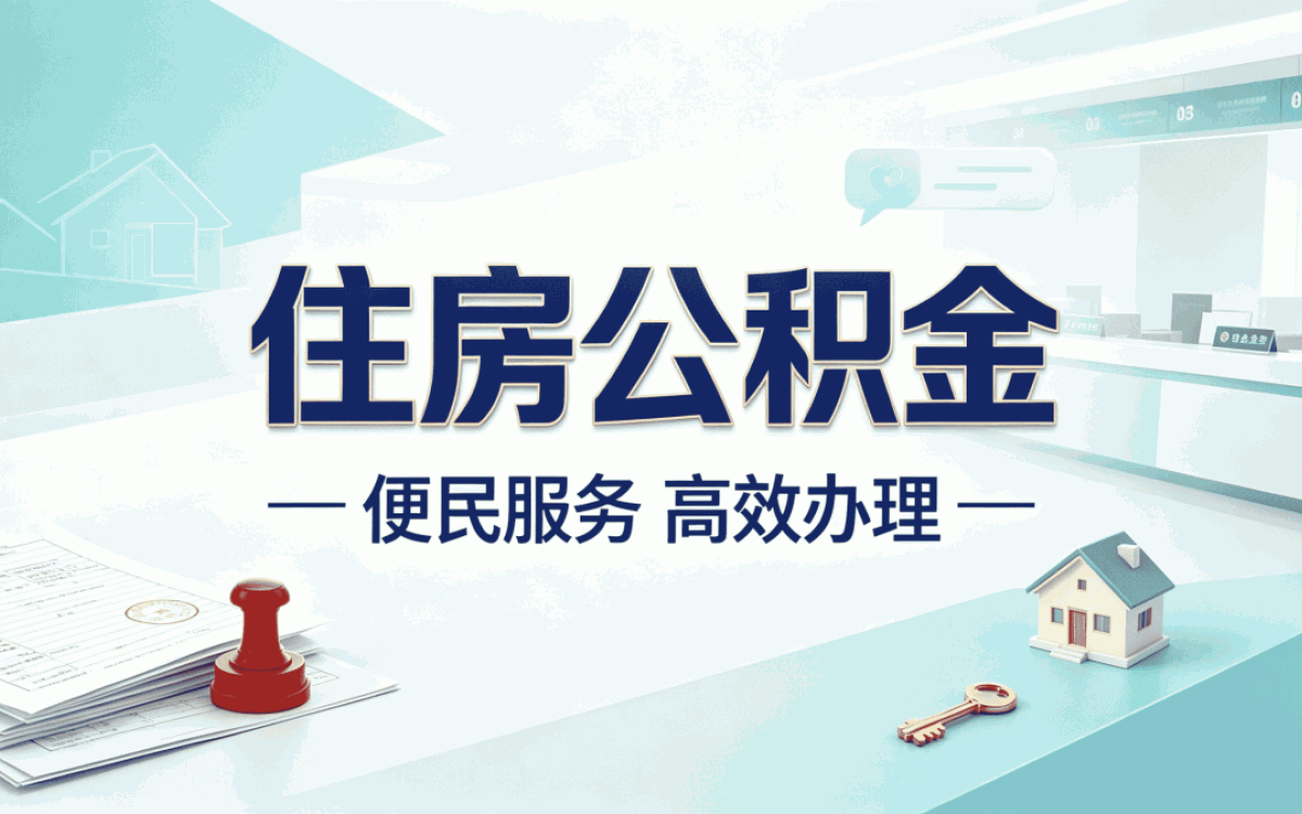 怀化外地户口公积金提取所需材料差多少钱按月折算