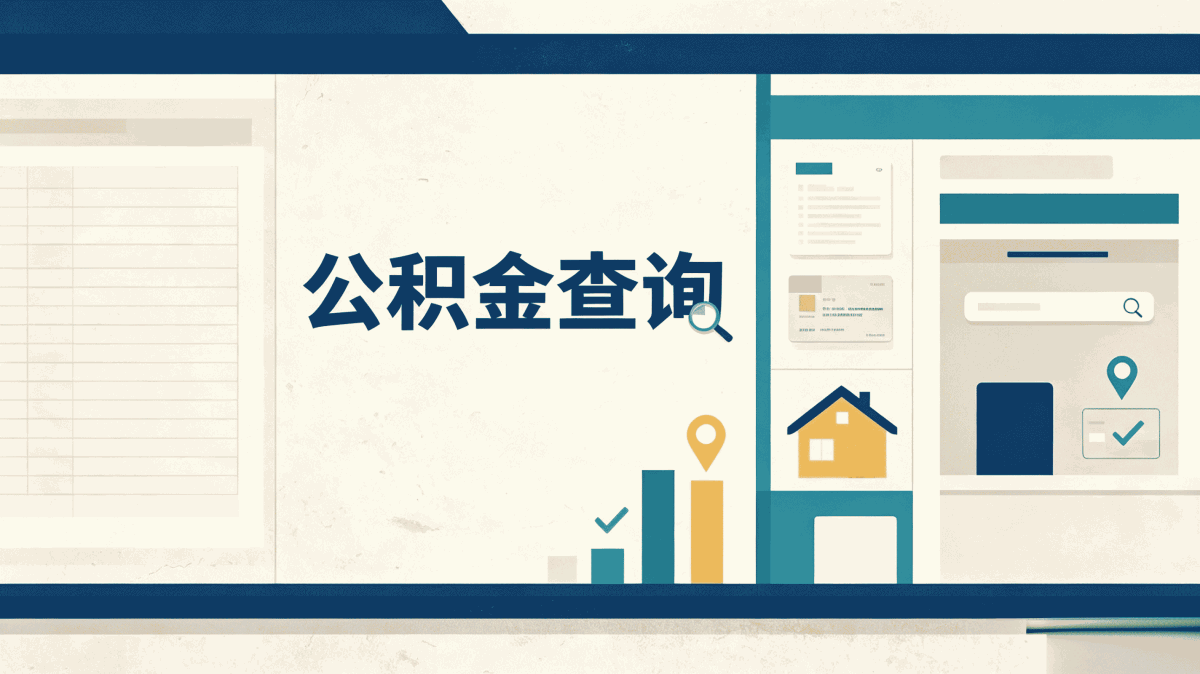 怀化住房公积金代办点别白跑先看清