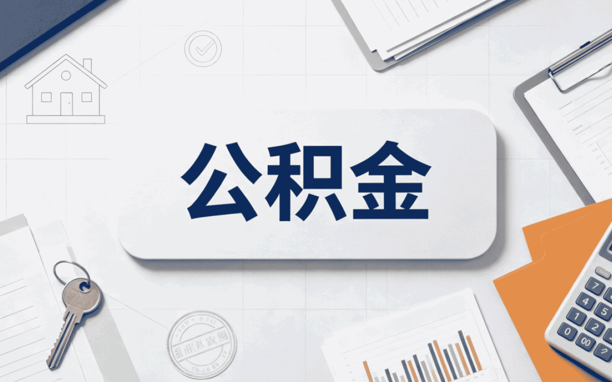 怀化公积金代办是什么意思怎么收费一笔笔算差多少钱
