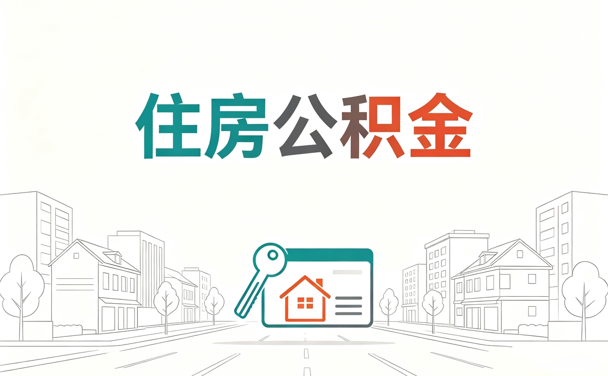 怀化住房公积金代办点别白跑先看清