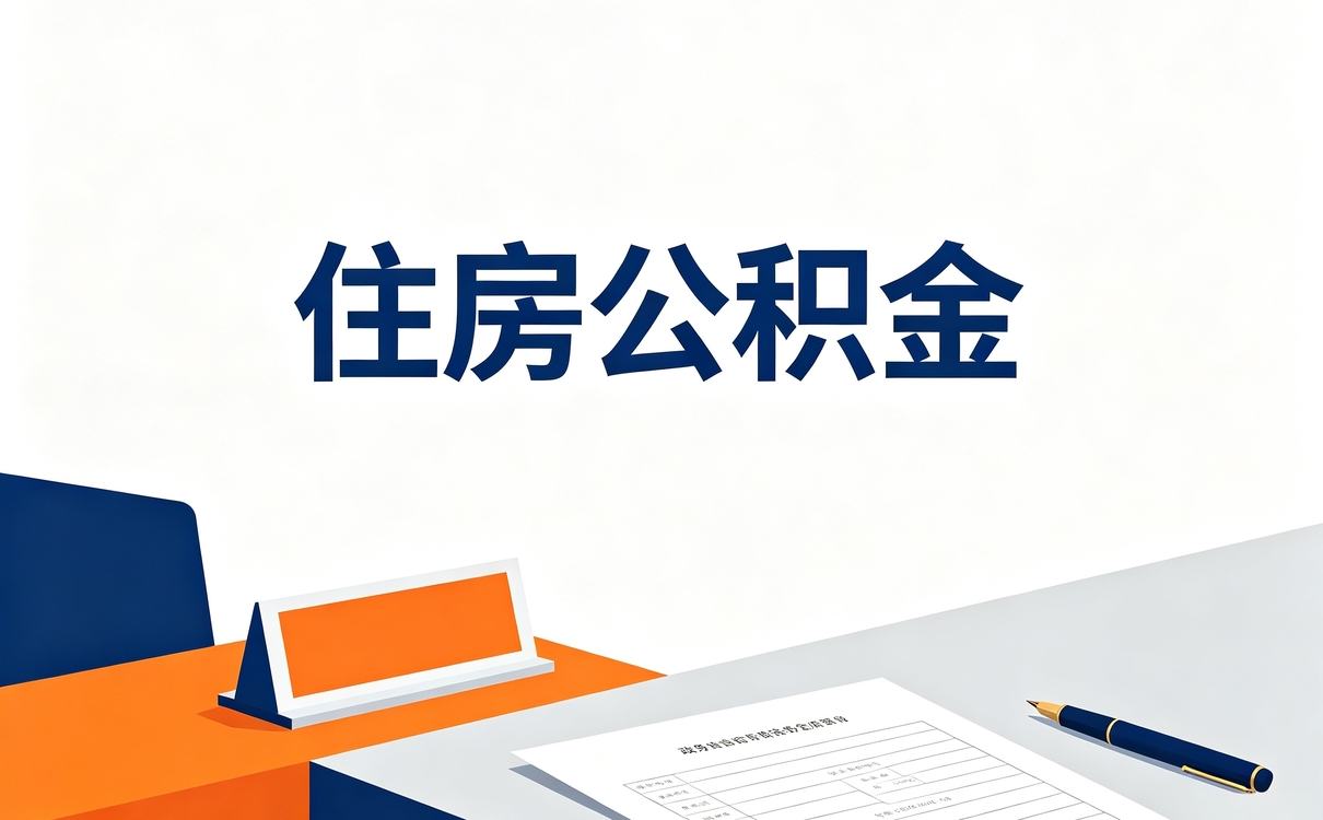 怀化户口迁出公积金转移还能不能办